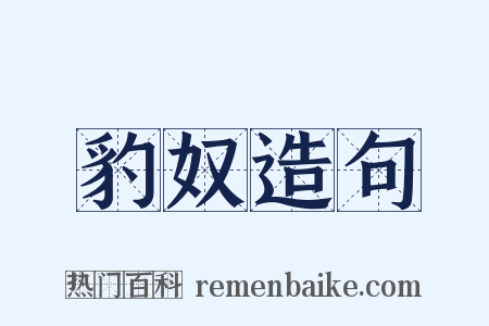 豹奴造句是什么意思的图片